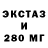 Экстази 280мг Victor Mayorga